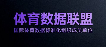 体育数据联盟合作伙伴Logo，深色背景搭配紫色文字标识，代表国际体育数据标准化组织成员单位身份。